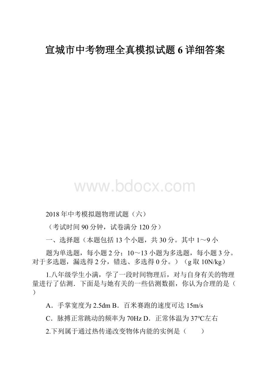 宣城市中考物理全真模拟试题6详细答案Word下载.docx