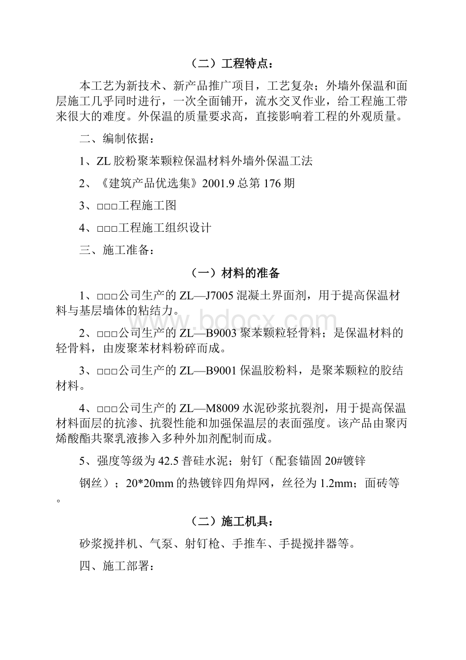 外墙外保温的施工方案设计的范本文档格式.docx_第3页