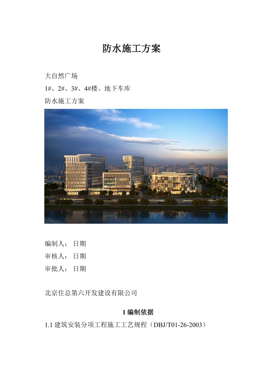 防水施工方案.docx_第1页