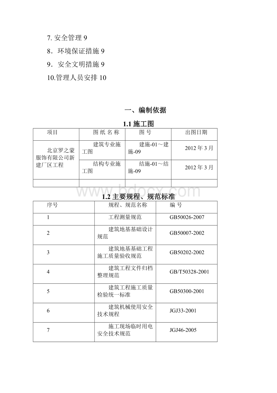 北京罗之蒙车间土方开挖与回填已完Word文档下载推荐.docx_第2页