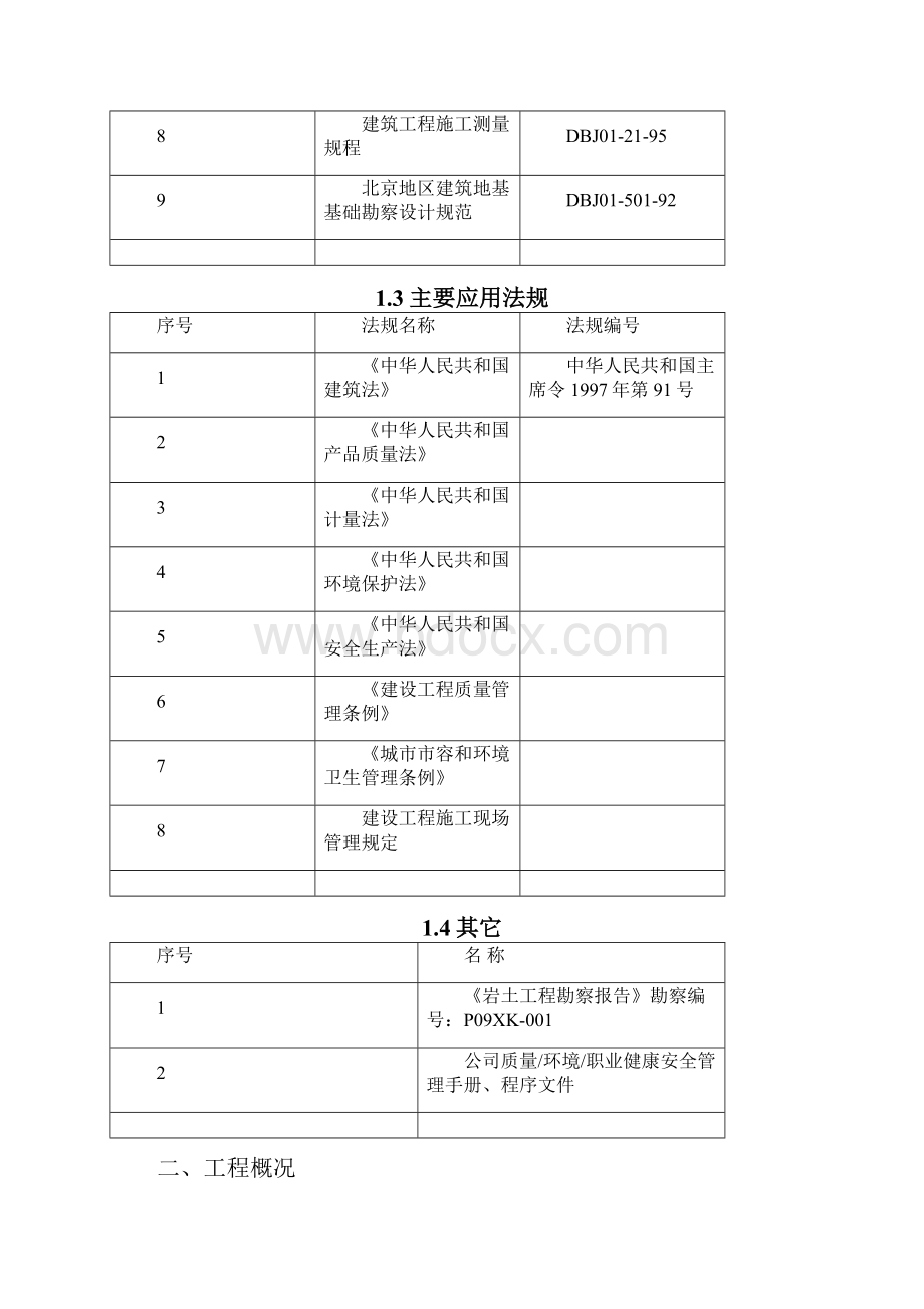 北京罗之蒙车间土方开挖与回填已完Word文档下载推荐.docx_第3页