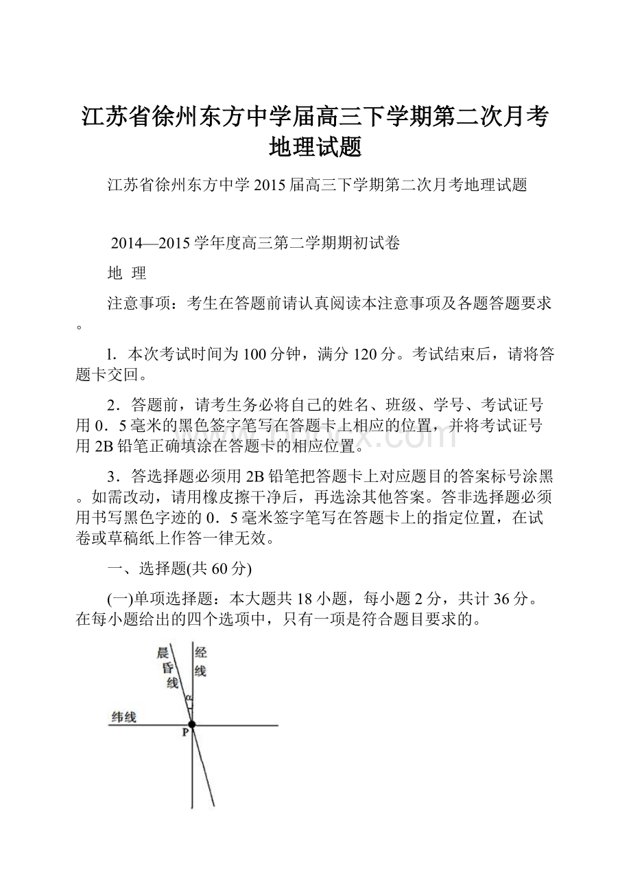 江苏省徐州东方中学届高三下学期第二次月考地理试题.docx_第1页