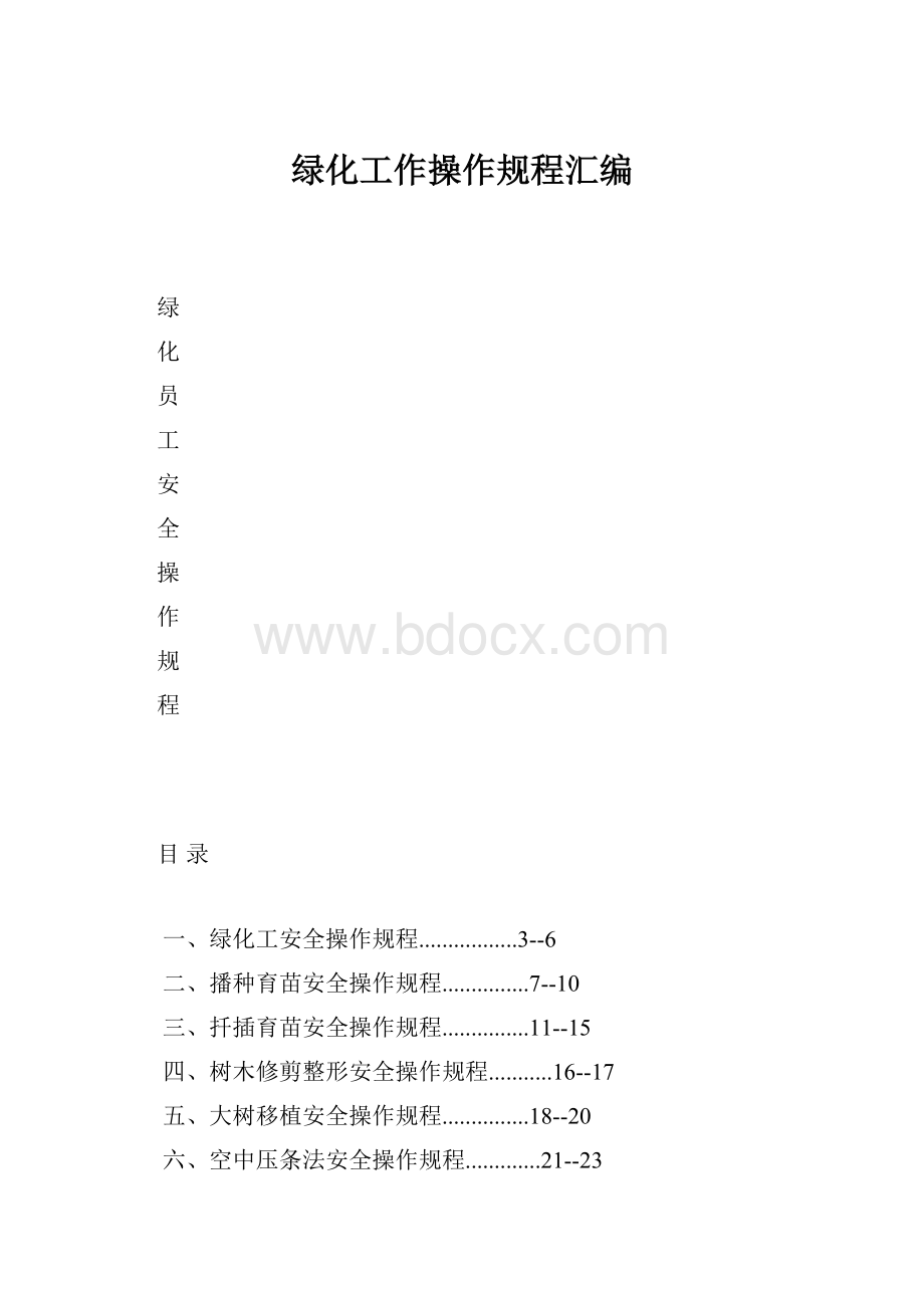 绿化工作操作规程汇编Word文档下载推荐.docx_第1页