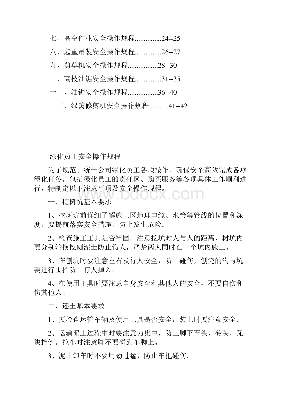 绿化工作操作规程汇编Word文档下载推荐.docx_第2页