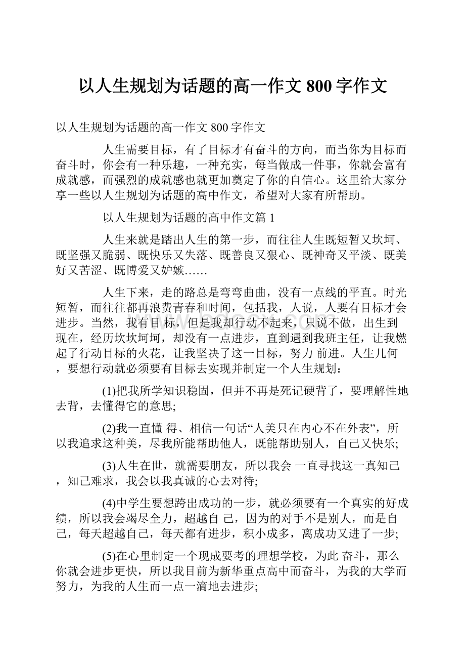 以人生规划为话题的高一作文800字作文Word格式文档下载.docx