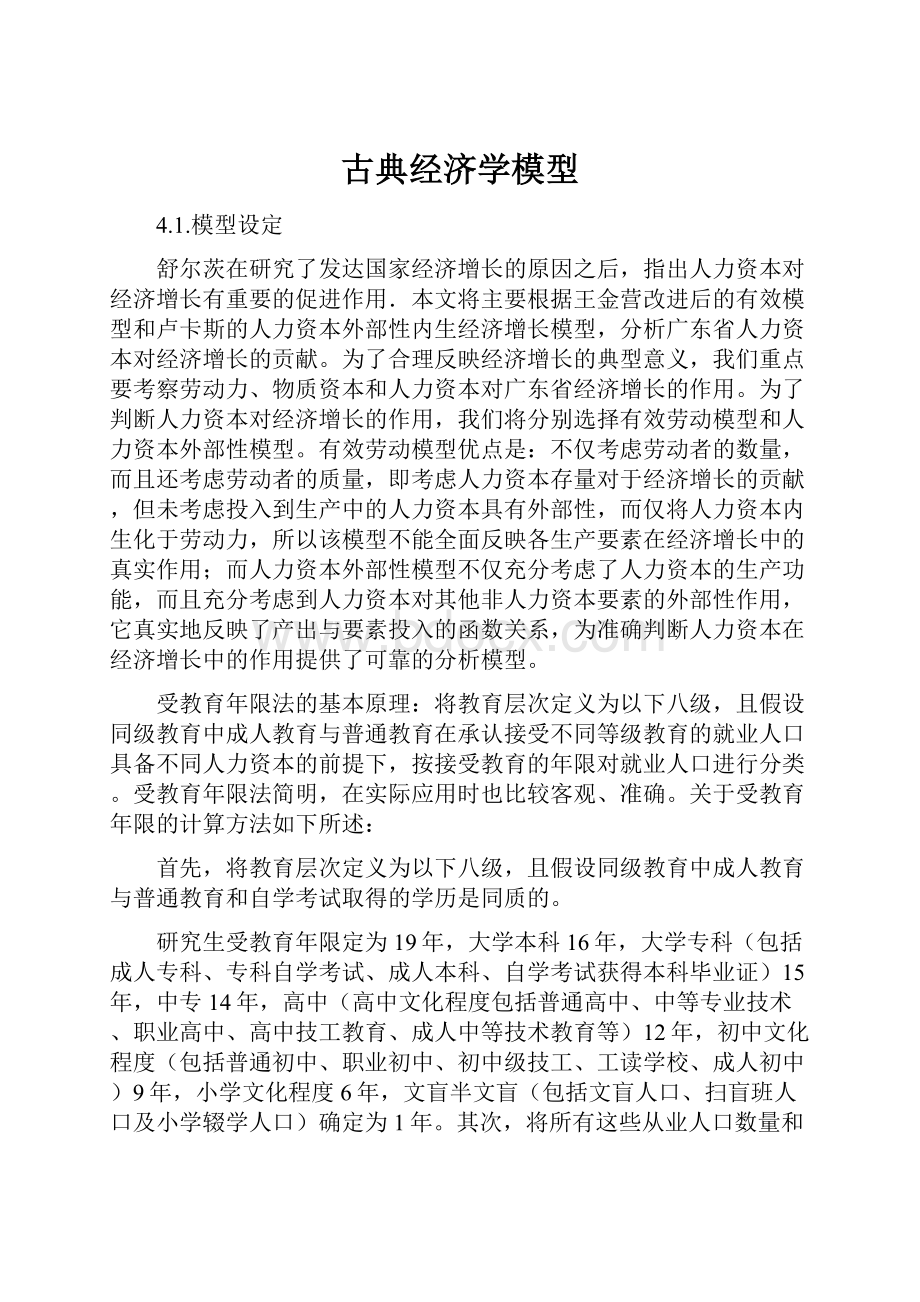 古典经济学模型Word格式.docx_第1页