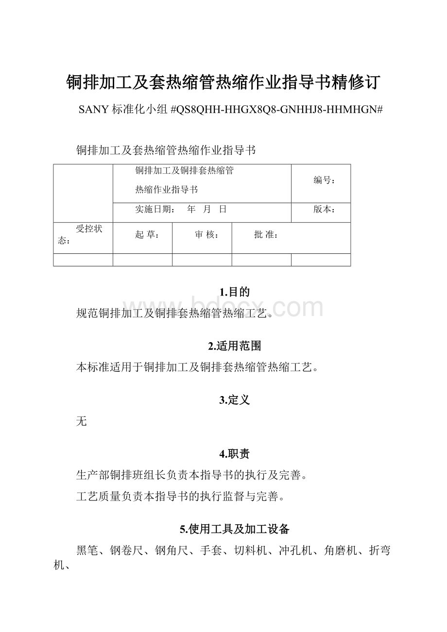 铜排加工及套热缩管热缩作业指导书精修订文档格式.docx