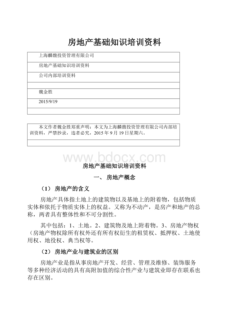 房地产基础知识培训资料Word文档格式.docx_第1页