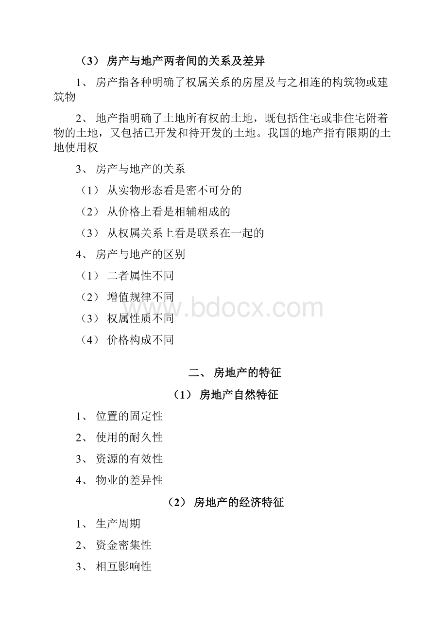 房地产基础知识培训资料Word文档格式.docx_第2页