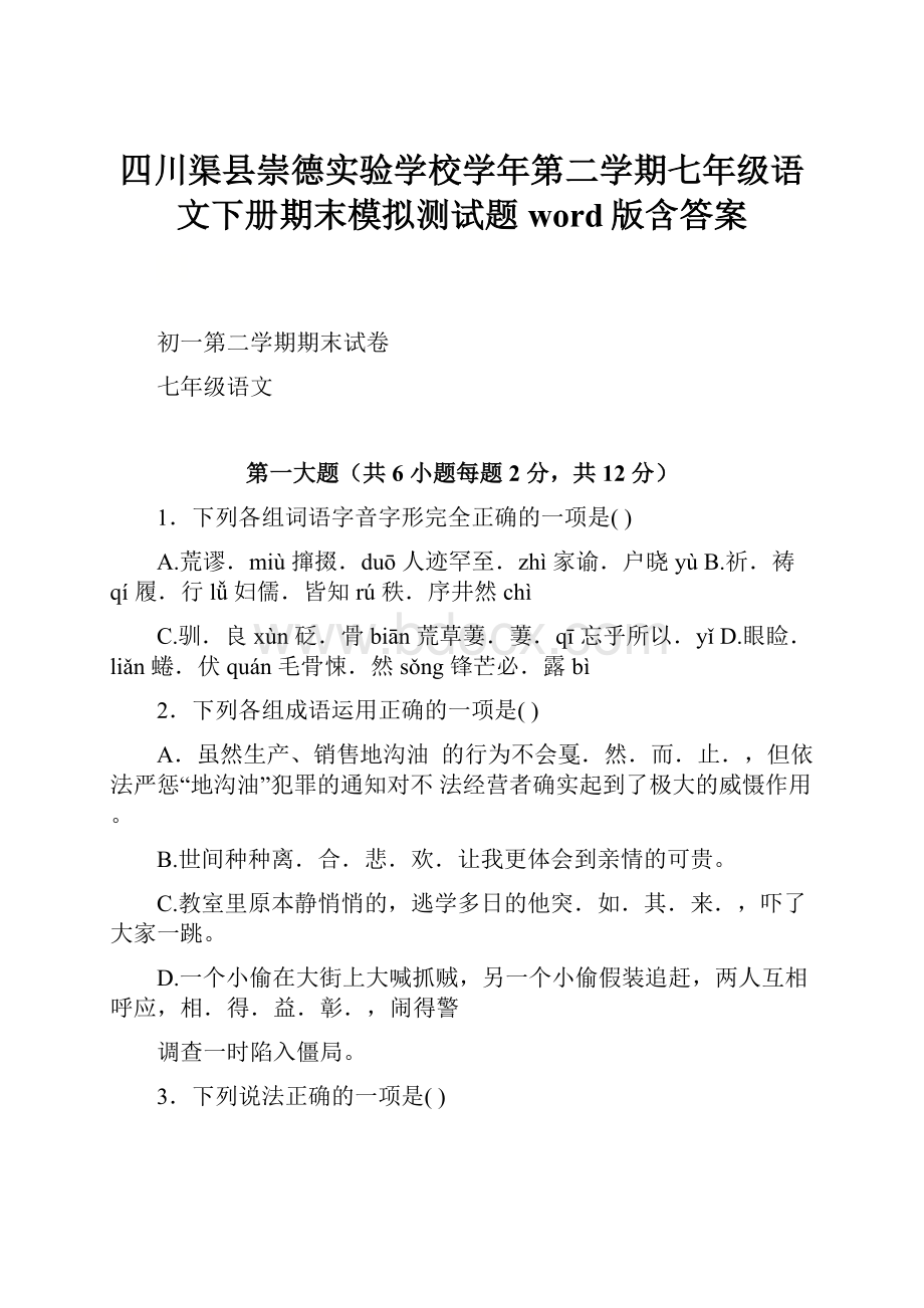 四川渠县崇德实验学校学年第二学期七年级语文下册期末模拟测试题word版含答案.docx_第1页