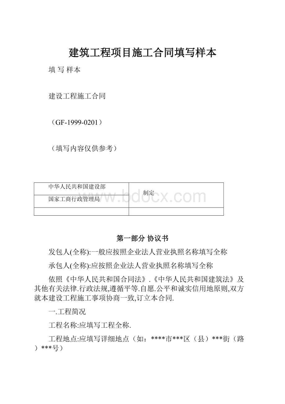 建筑工程项目施工合同填写样本Word格式文档下载.docx