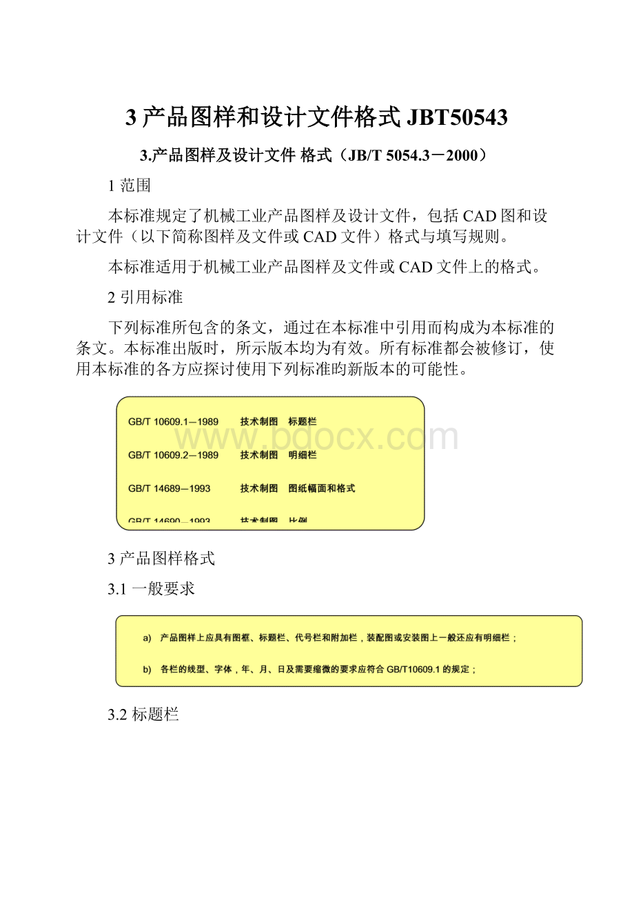 3产品图样和设计文件格式JBT50543Word格式.docx