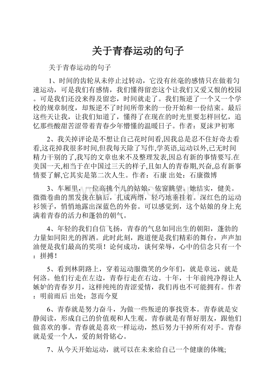 关于青春运动的句子文档格式.docx_第1页