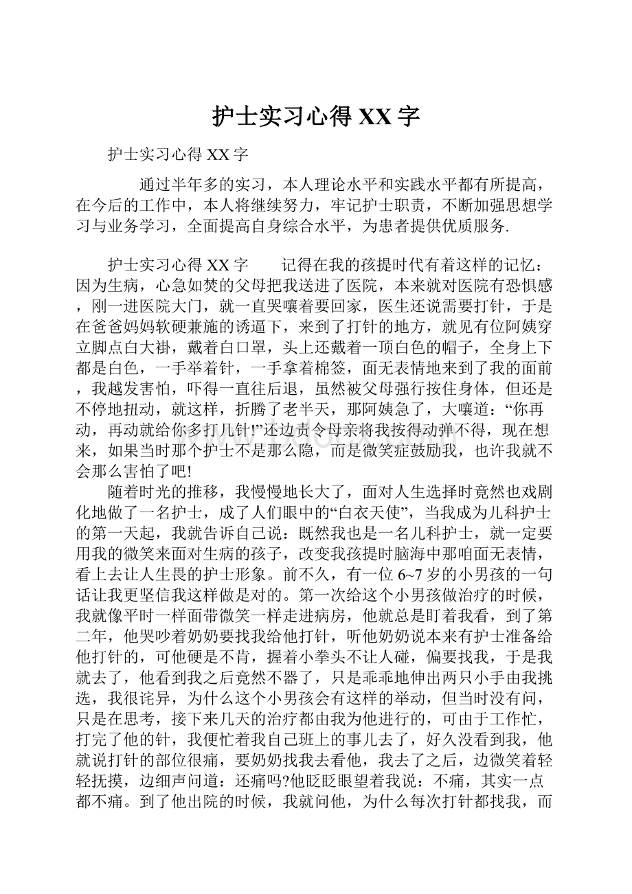 护士实习心得XX字.docx_第1页