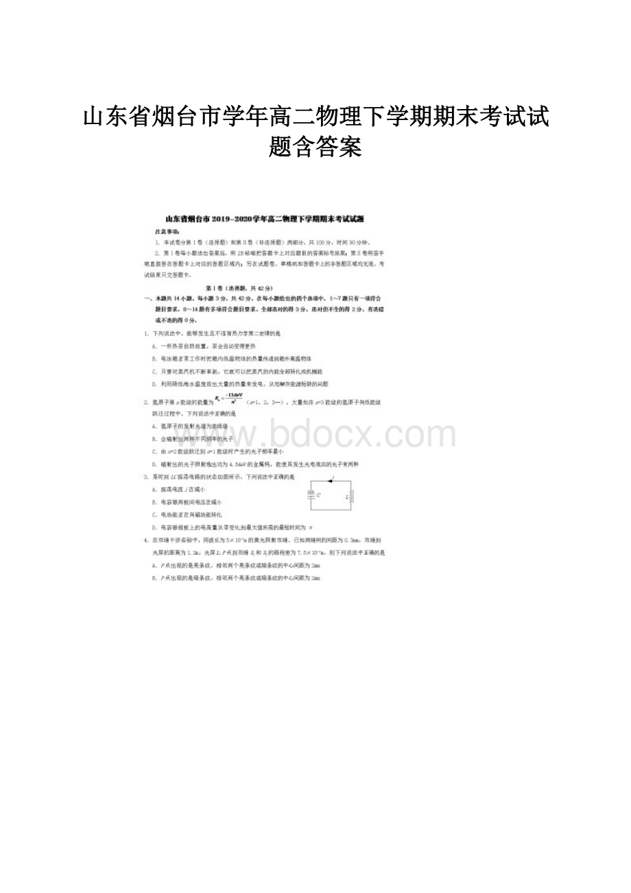 山东省烟台市学年高二物理下学期期末考试试题含答案Word文档格式.docx_第1页