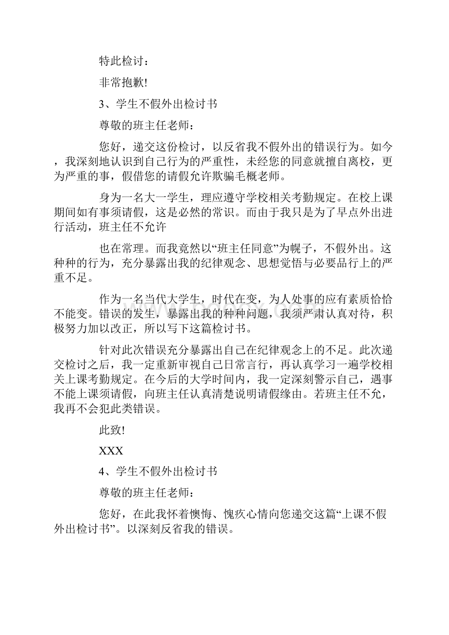 私自出学校检讨书在学校私自出校门的检讨书共11页Word文档下载推荐.docx_第3页