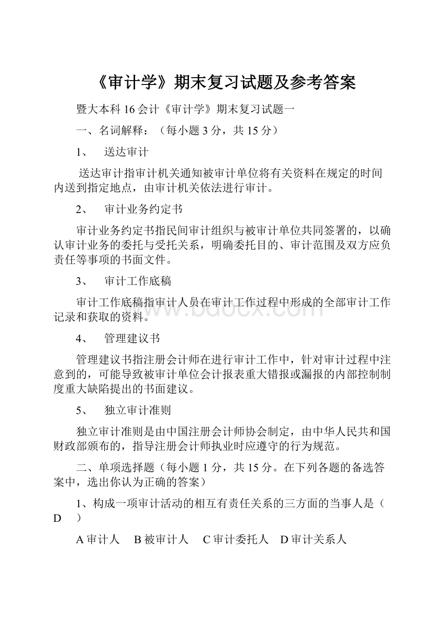 《审计学》期末复习试题及参考答案.docx_第1页