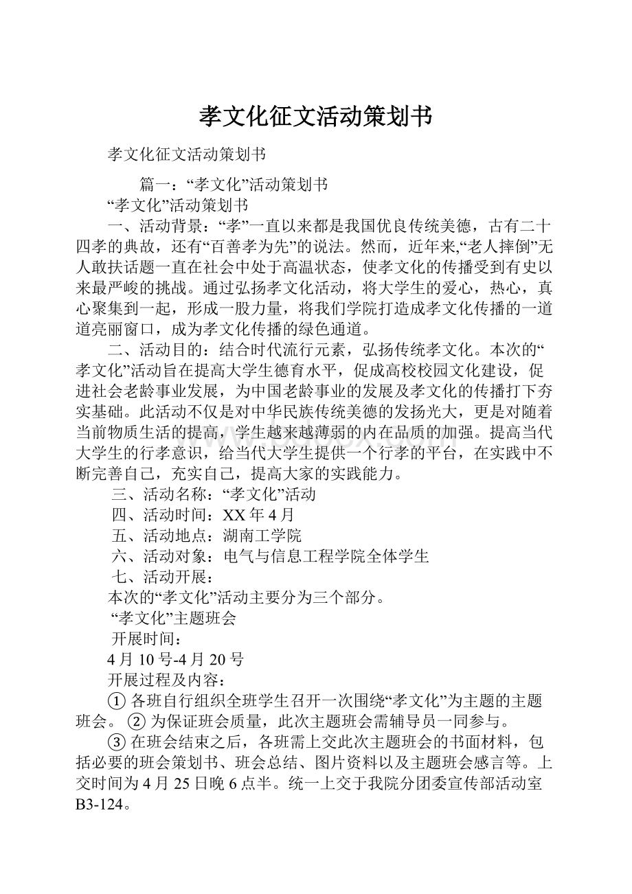 孝文化征文活动策划书.docx_第1页