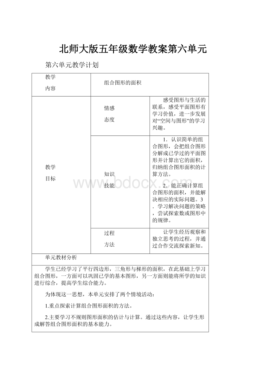 北师大版五年级数学教案第六单元.docx_第1页