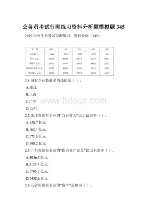 公务员考试行测练习资料分析题模拟题345.docx