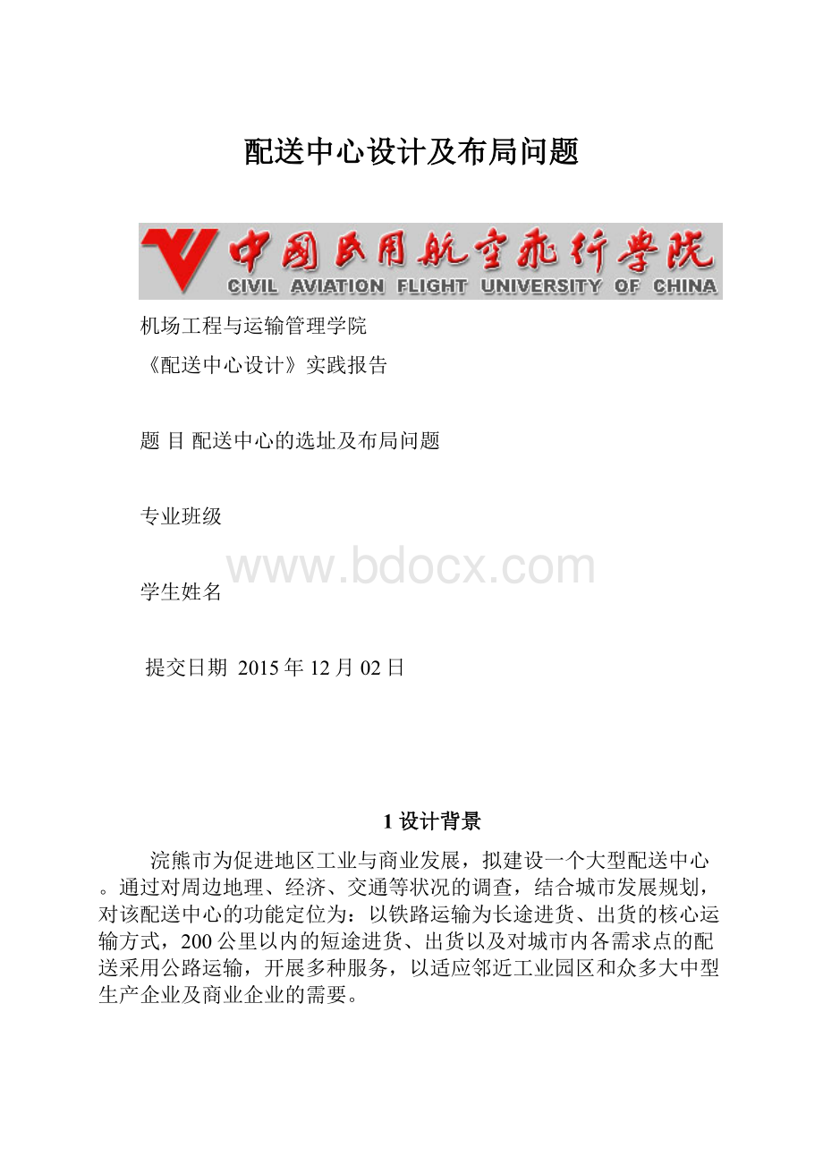 配送中心设计及布局问题Word文档下载推荐.docx_第1页