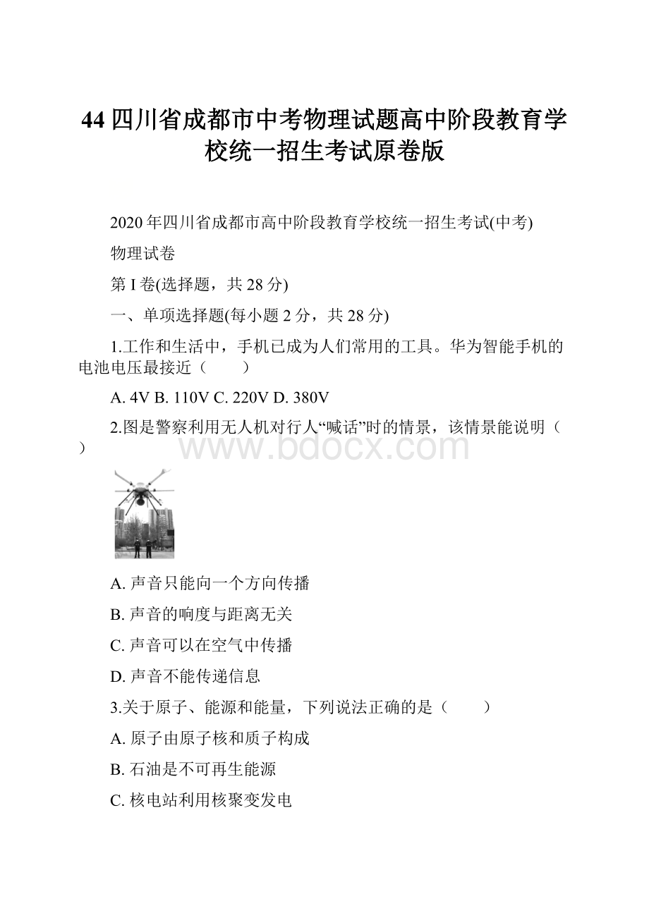 44四川省成都市中考物理试题高中阶段教育学校统一招生考试原卷版Word文档格式.docx