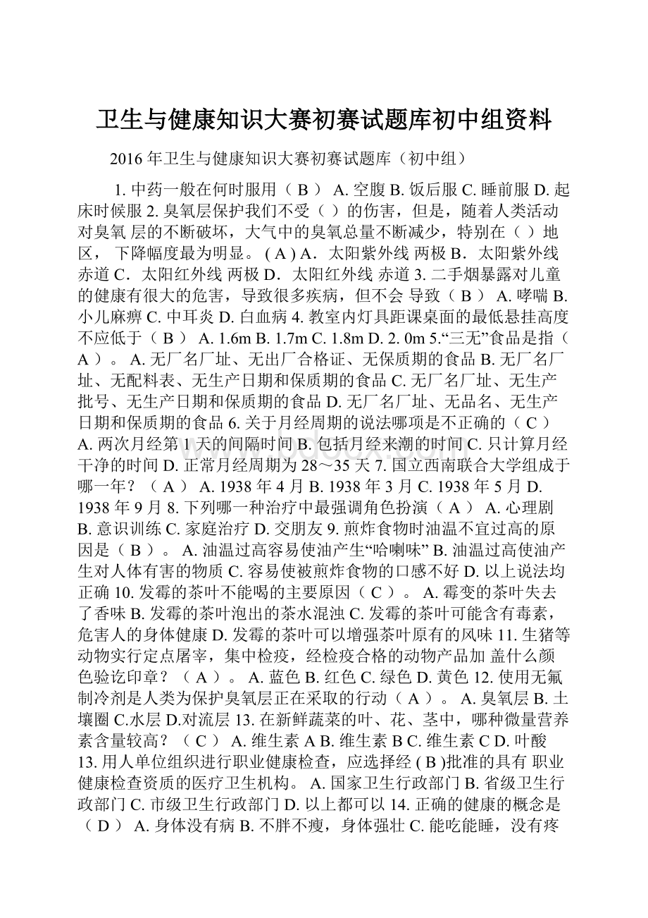 卫生与健康知识大赛初赛试题库初中组资料Word格式.docx