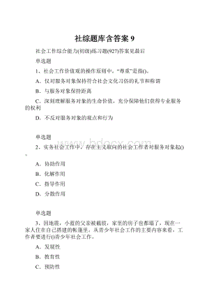 社综题库含答案9Word格式.docx