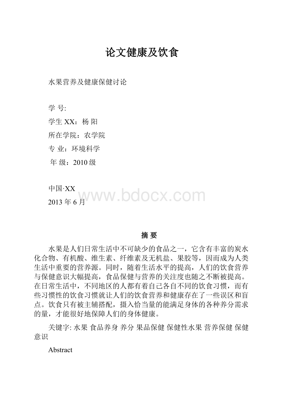 论文健康及饮食Word格式文档下载.docx