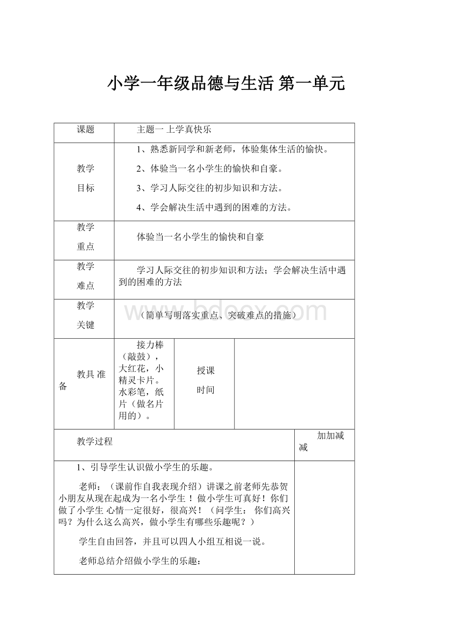 小学一年级品德与生活 第一单元.docx_第1页