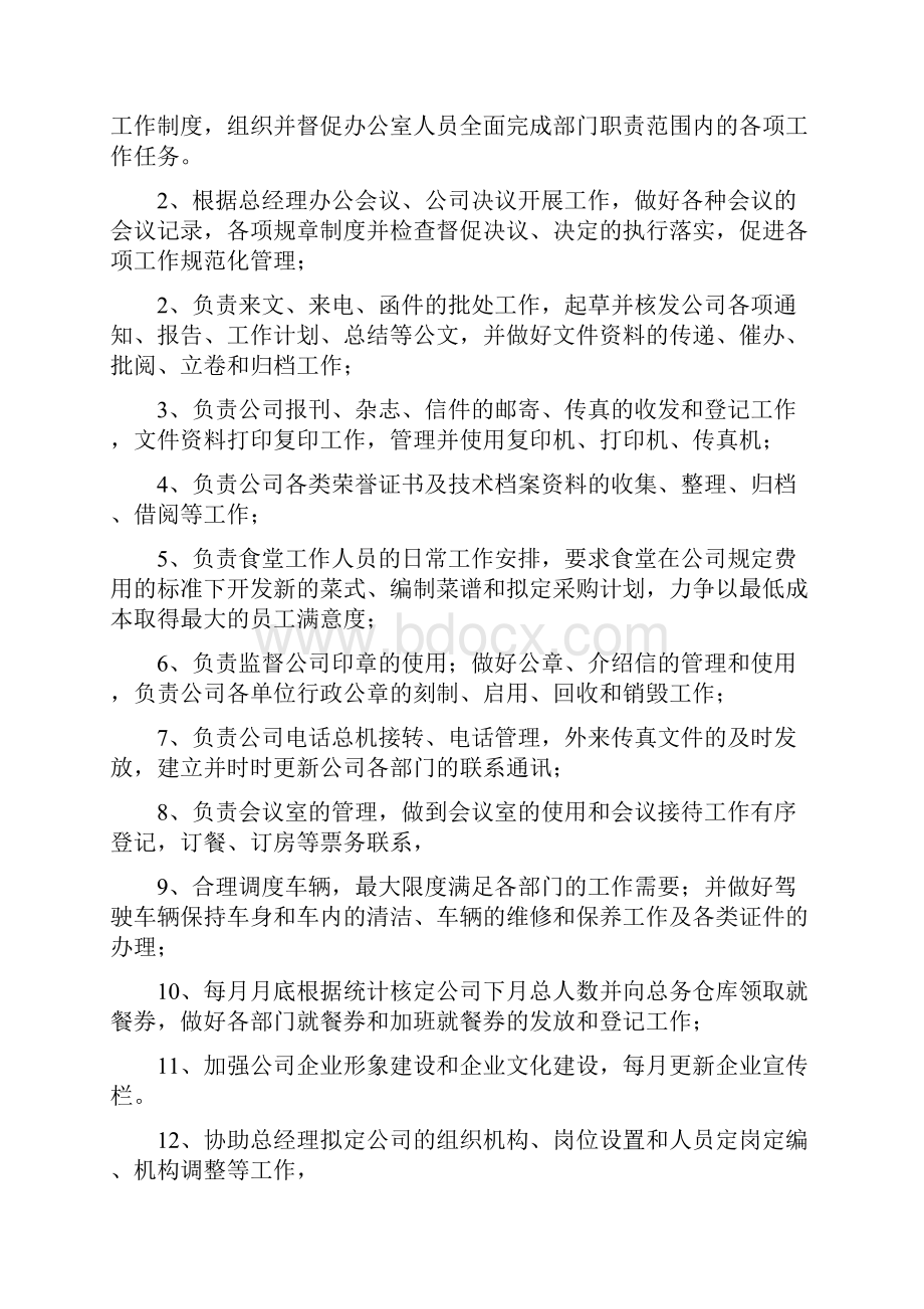 总经理办公室职责精选.docx_第2页