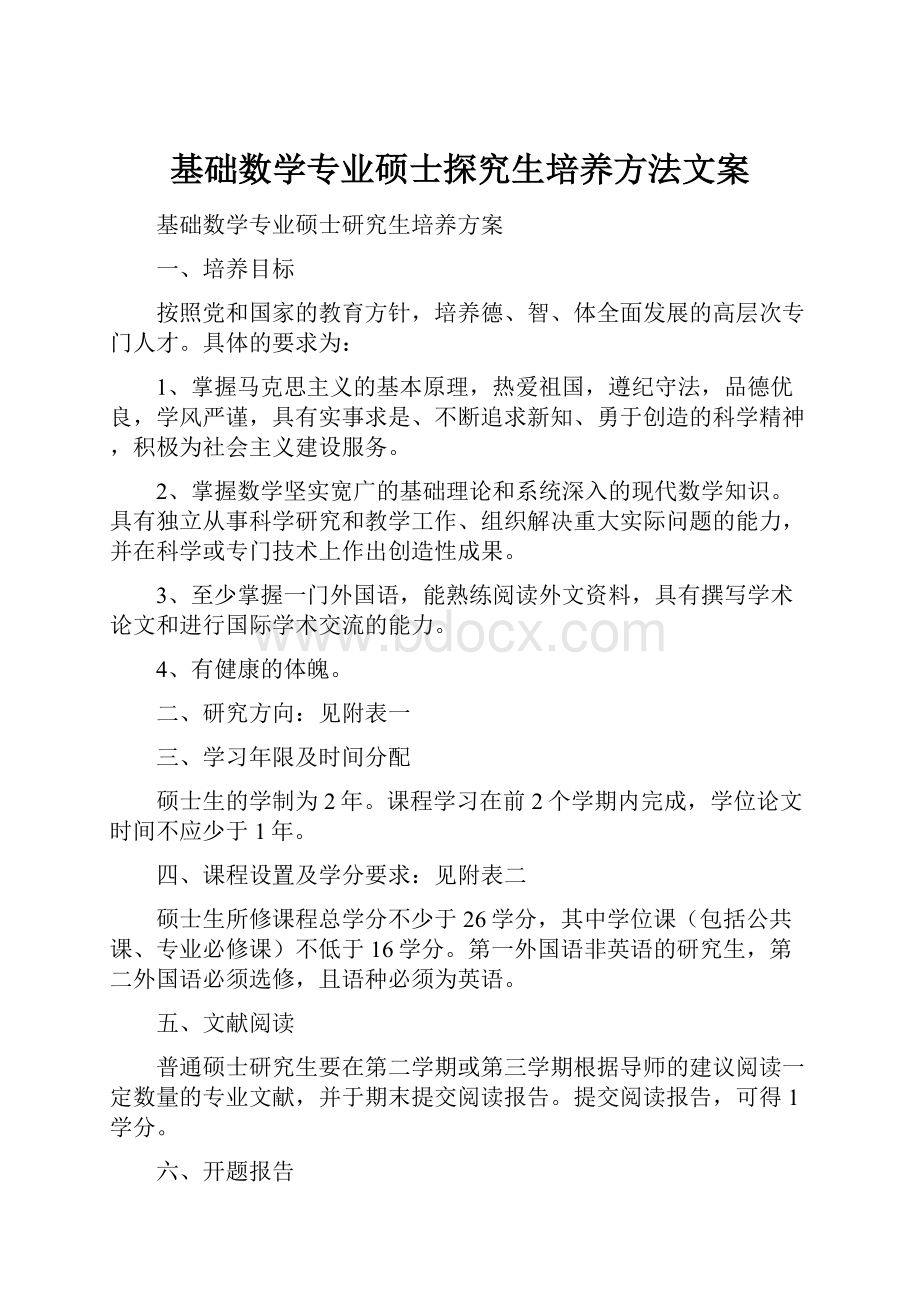 基础数学专业硕士探究生培养方法文案.docx_第1页