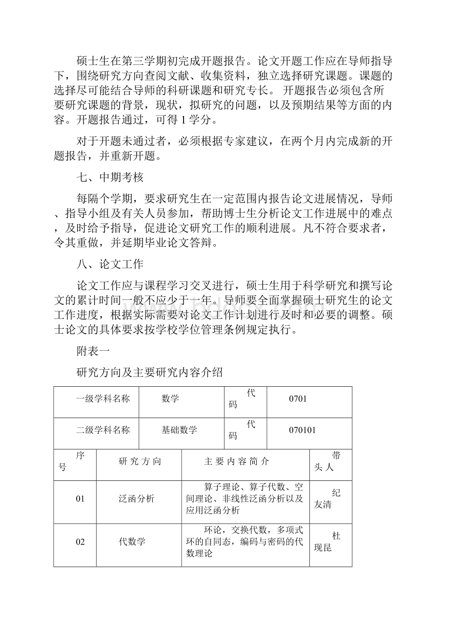 基础数学专业硕士探究生培养方法文案.docx_第2页