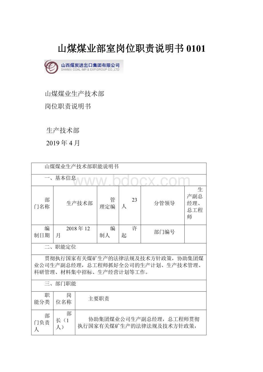 山煤煤业部室岗位职责说明书0101Word格式文档下载.docx_第1页