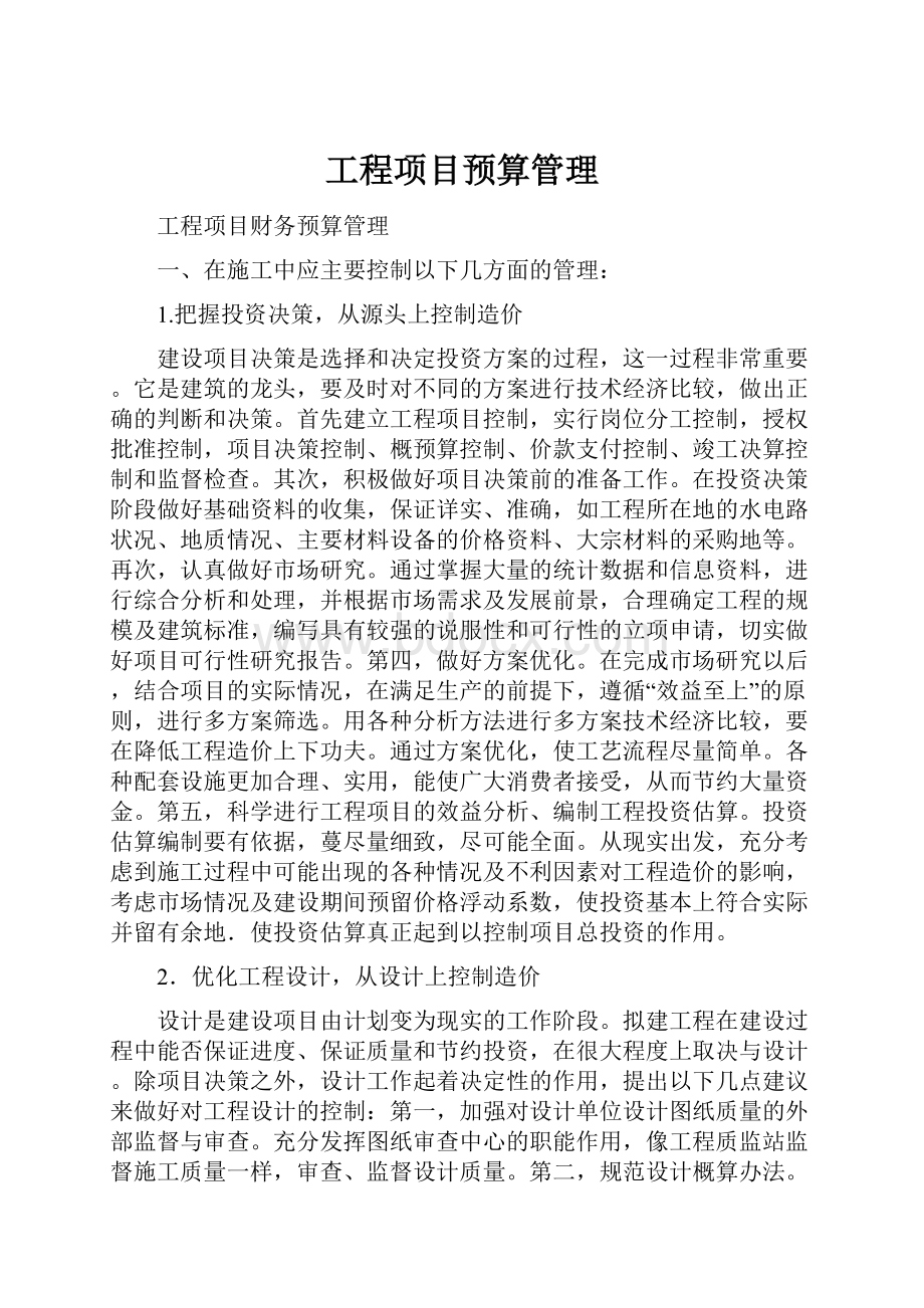 工程项目预算管理.docx