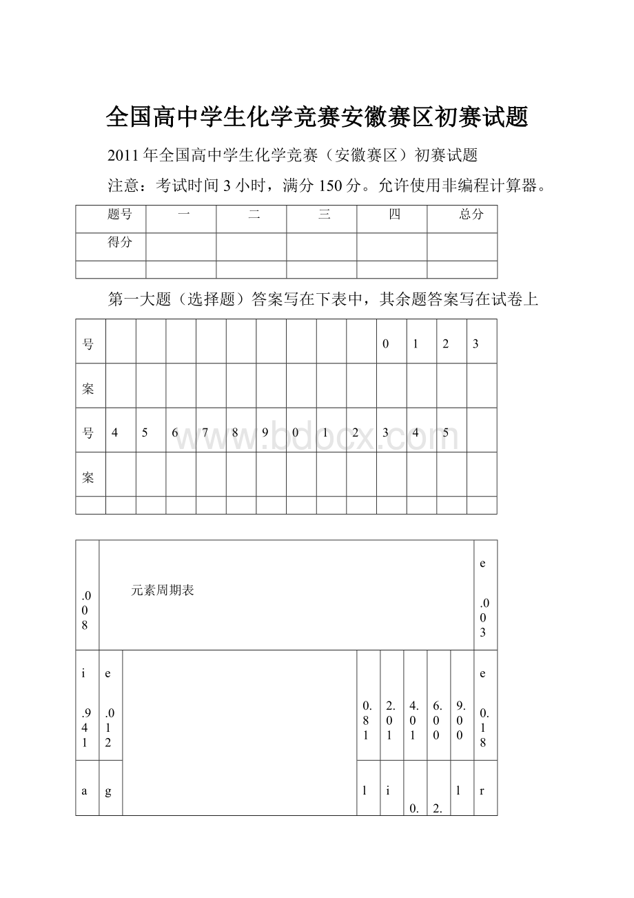 全国高中学生化学竞赛安徽赛区初赛试题.docx