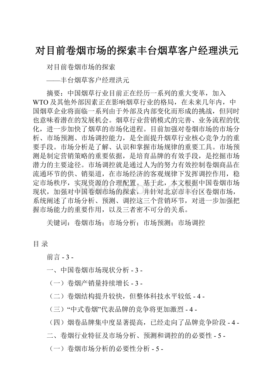 对目前卷烟市场的探索丰台烟草客户经理洪元.docx