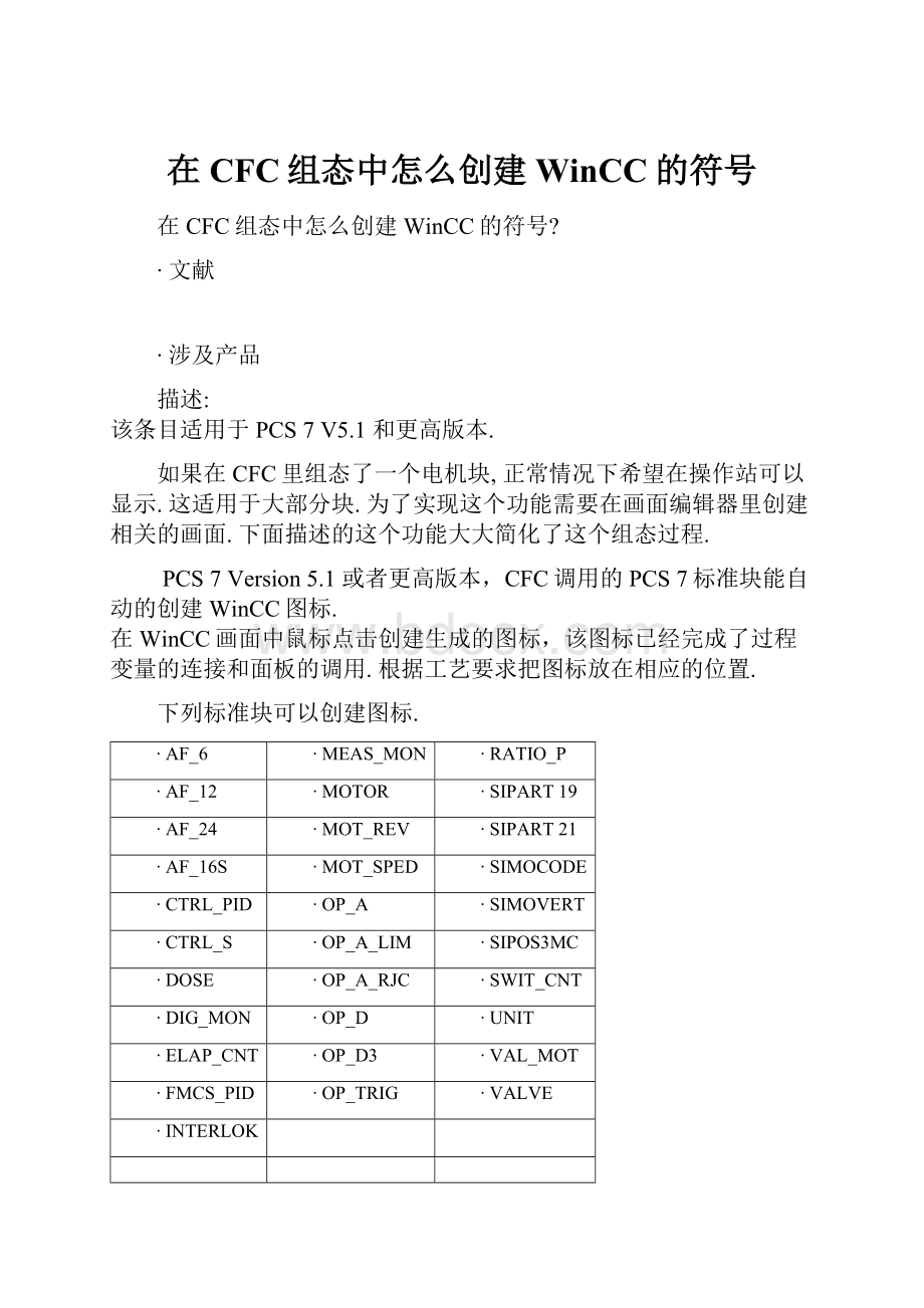 在CFC组态中怎么创建WinCC的符号Word格式.docx