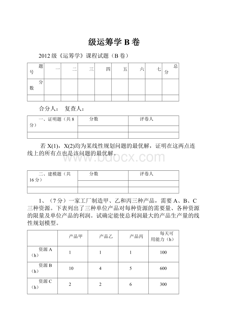 级运筹学B卷Word文件下载.docx_第1页