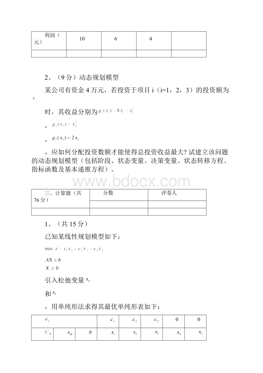 级运筹学B卷Word文件下载.docx_第2页