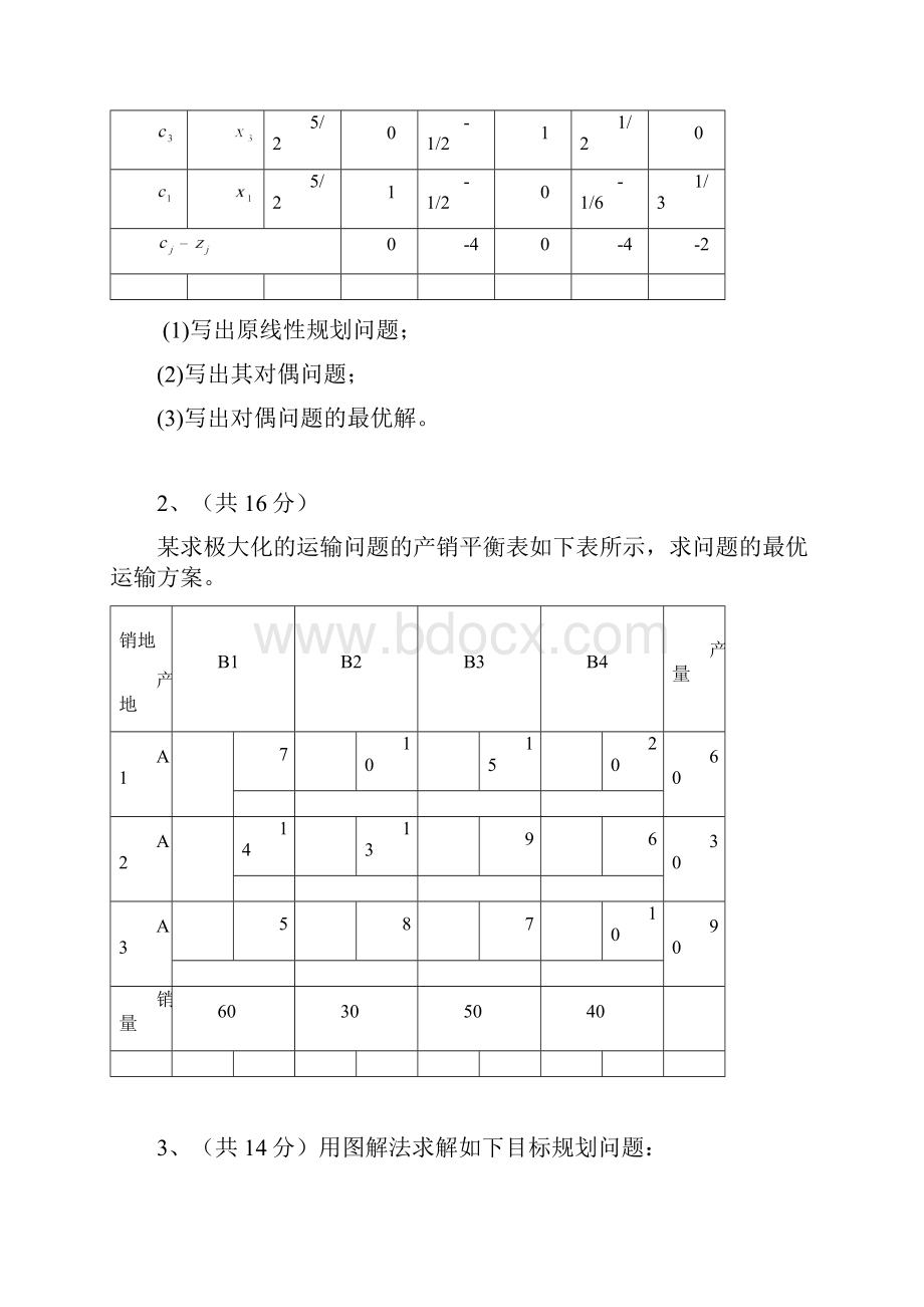 级运筹学B卷Word文件下载.docx_第3页