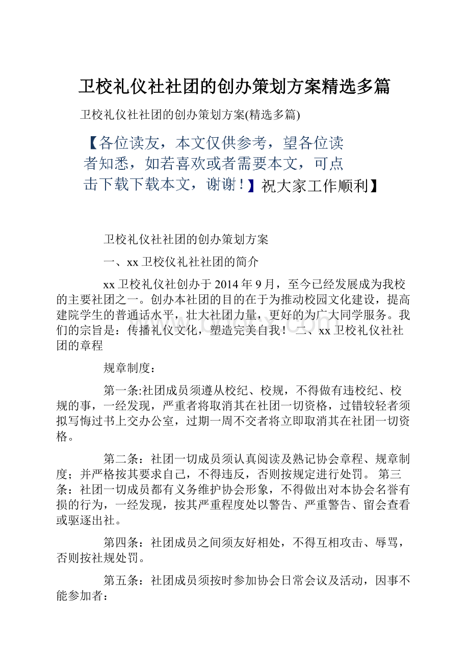 卫校礼仪社社团的创办策划方案精选多篇.docx