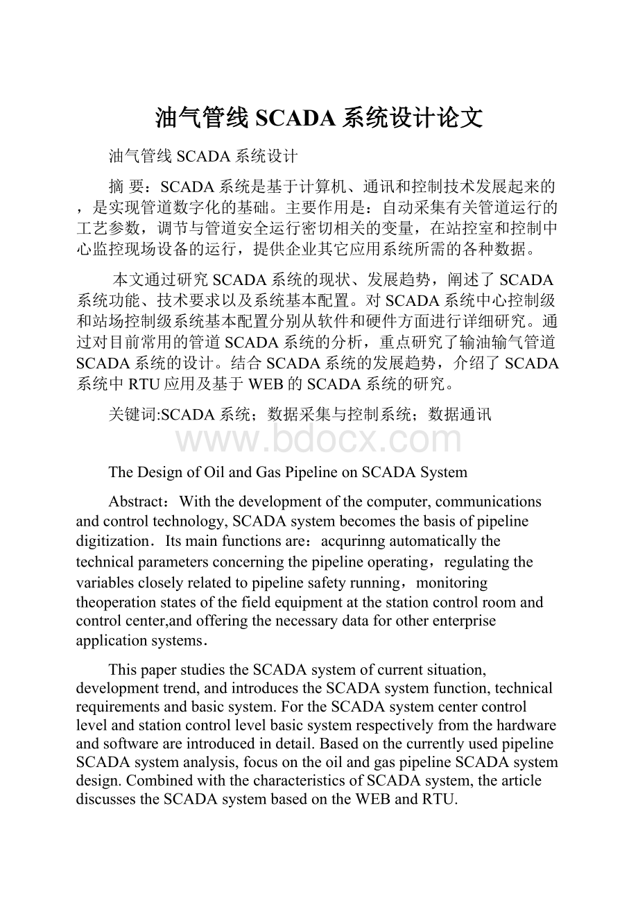 油气管线SCADA系统设计论文.docx_第1页