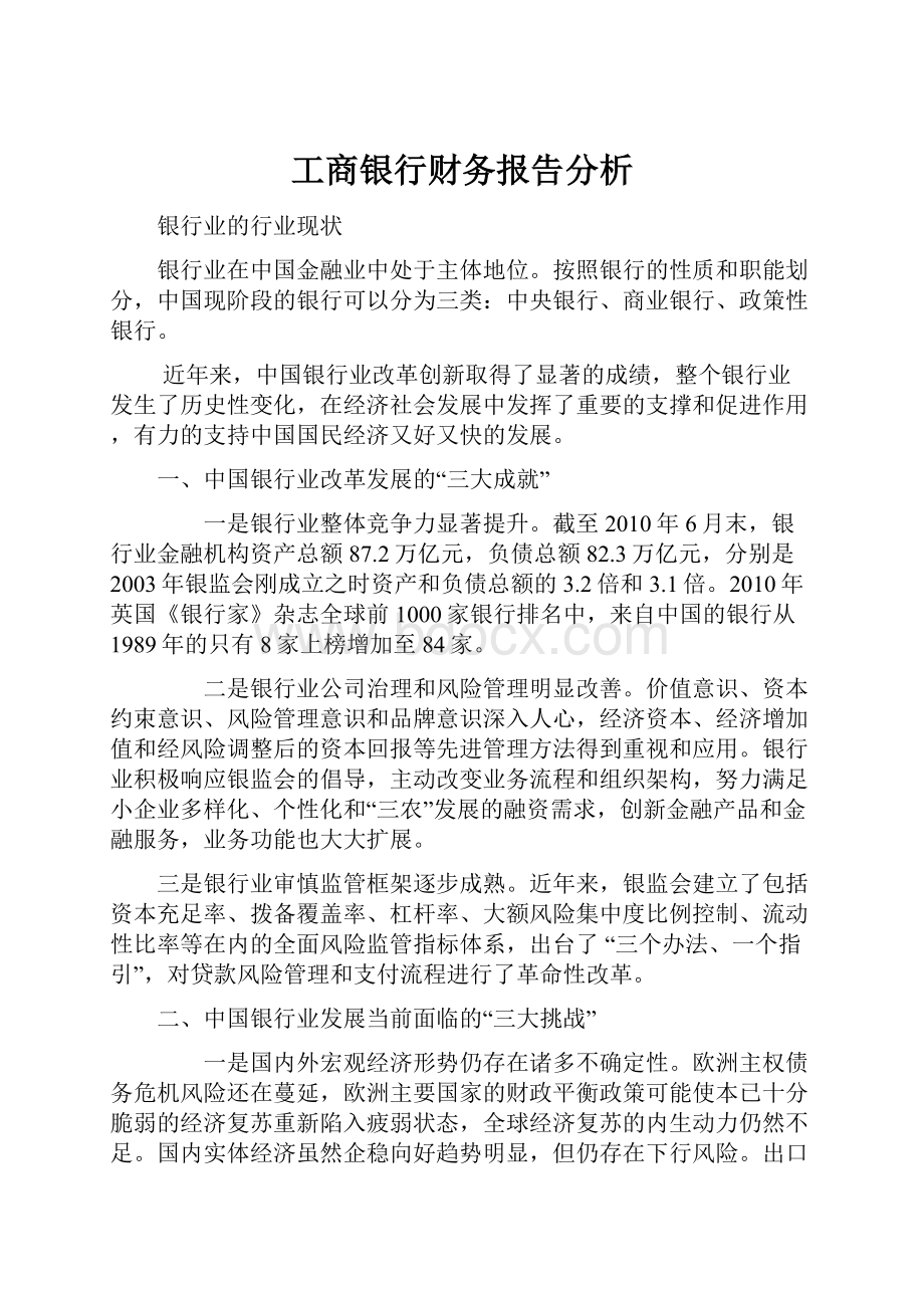 工商银行财务报告分析.docx_第1页