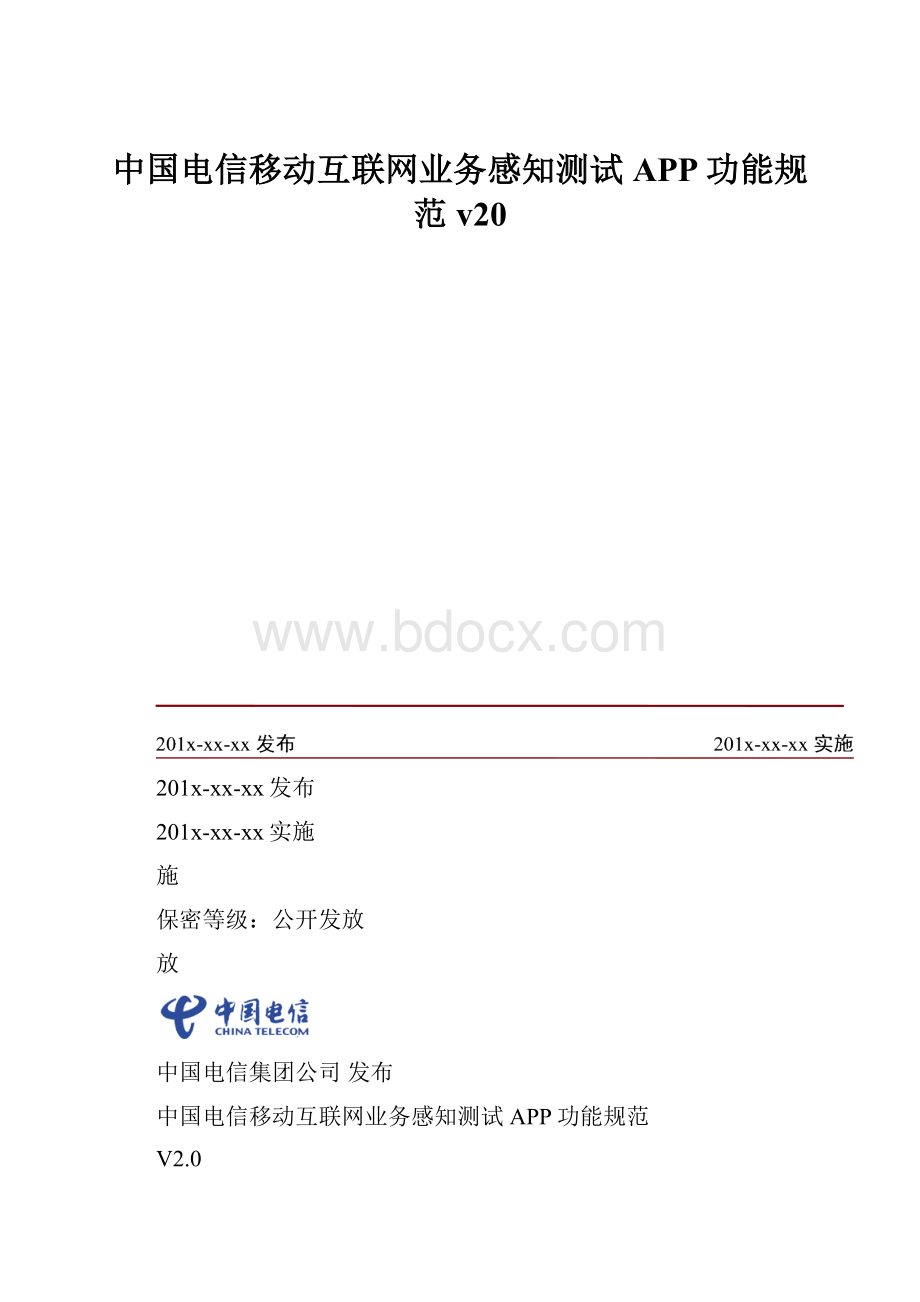 中国电信移动互联网业务感知测试APP功能规范v20.docx_第1页