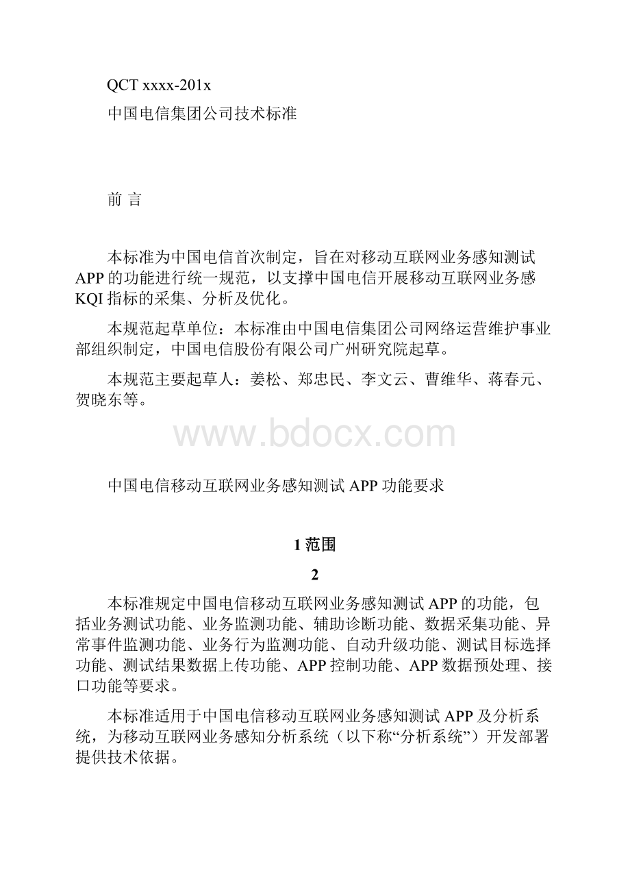 中国电信移动互联网业务感知测试APP功能规范v20.docx_第2页