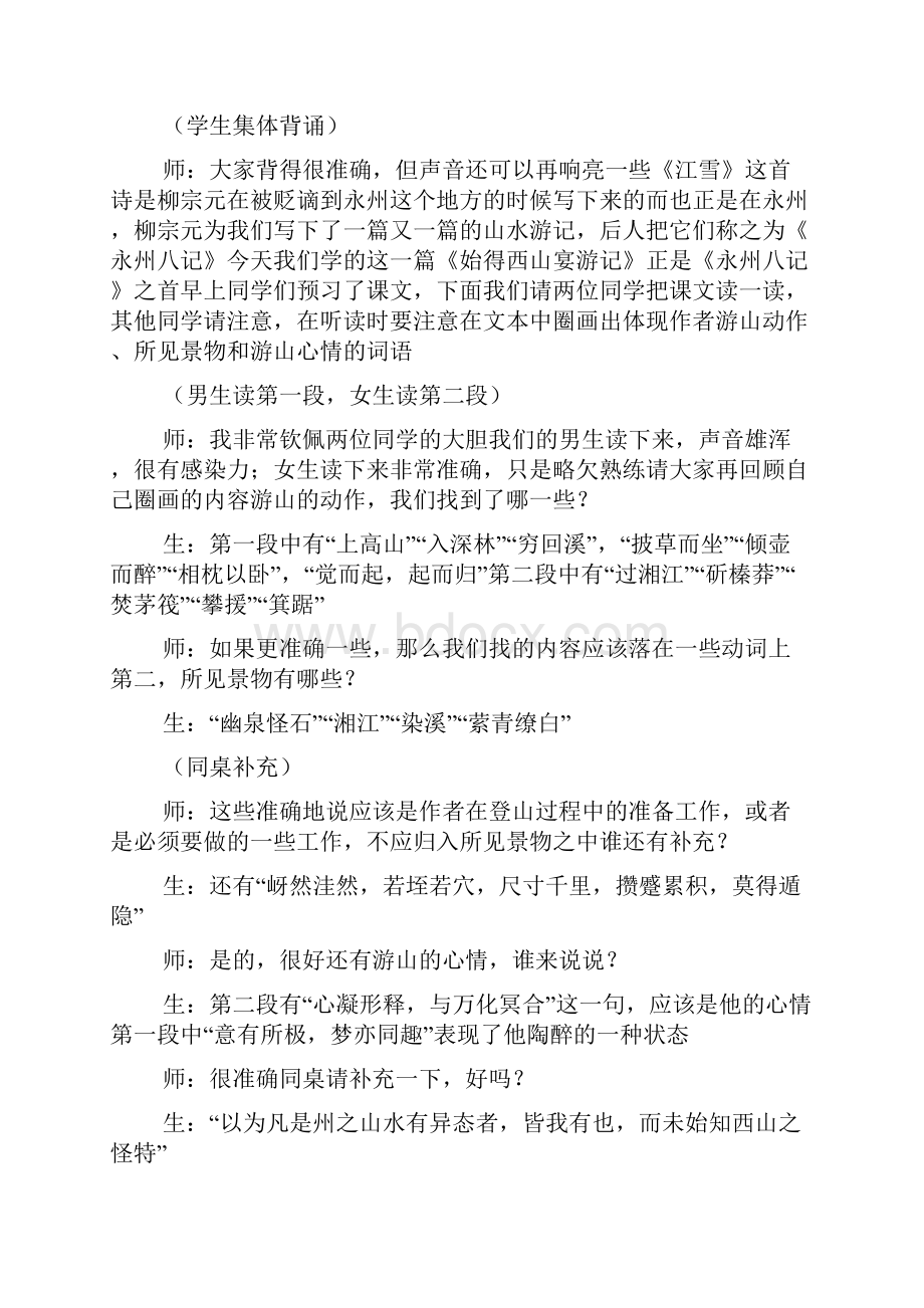 《始得西山宴游记》课堂实录文档资料.docx_第2页