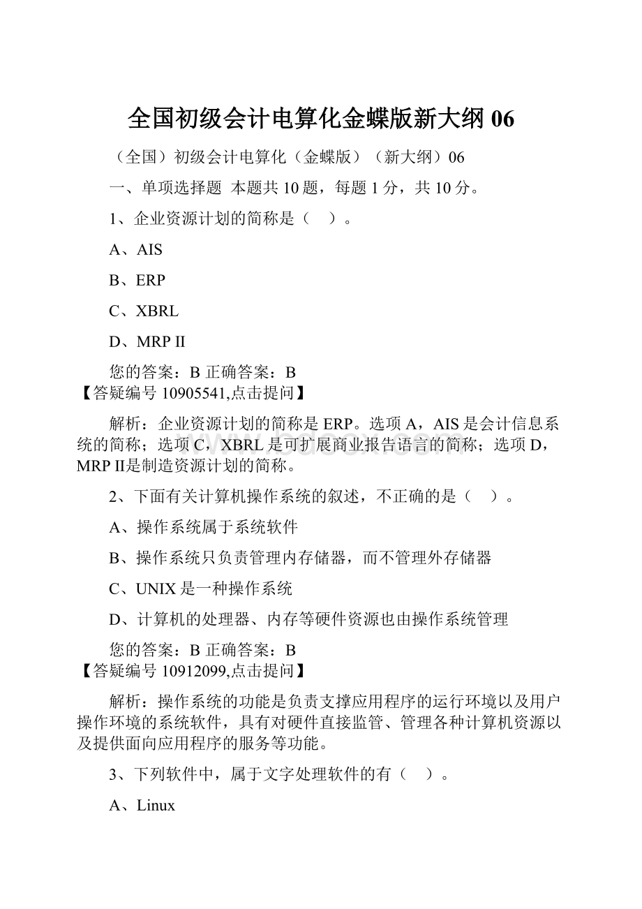 全国初级会计电算化金蝶版新大纲06.docx_第1页