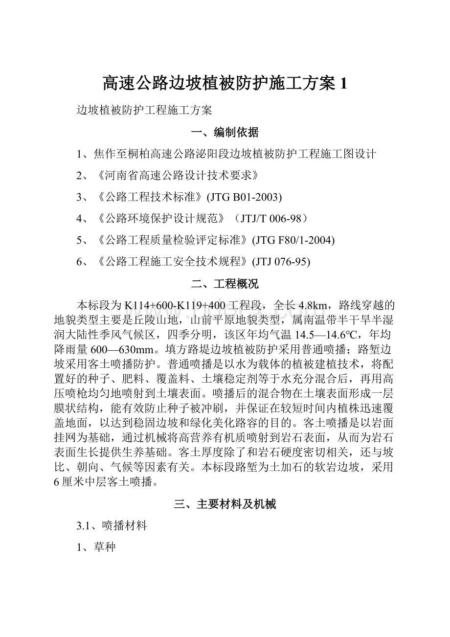 高速公路边坡植被防护施工方案1.docx_第1页