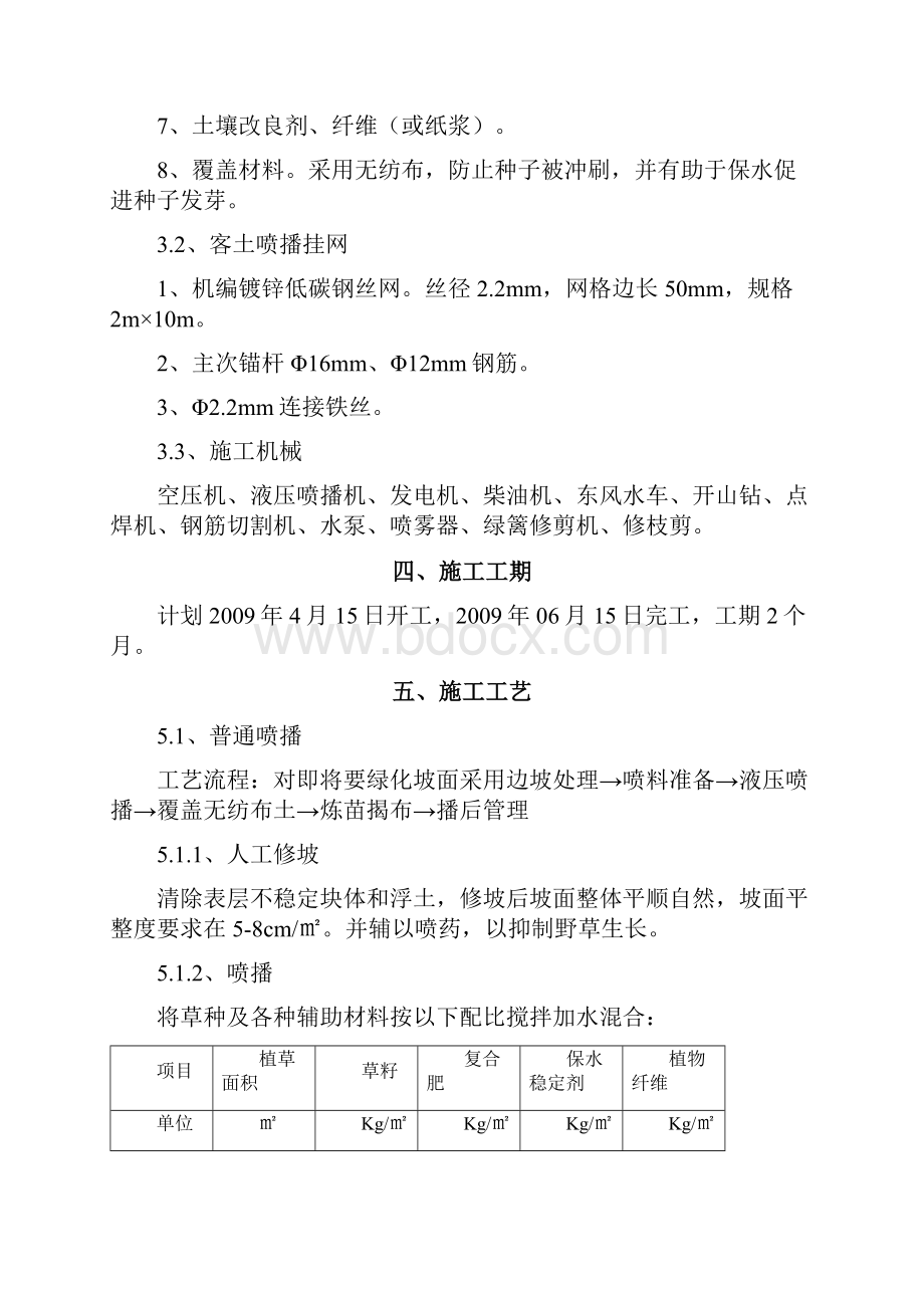 高速公路边坡植被防护施工方案1.docx_第3页